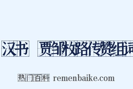 汉书·贾邹枚路传赞组词是什么意思的图片